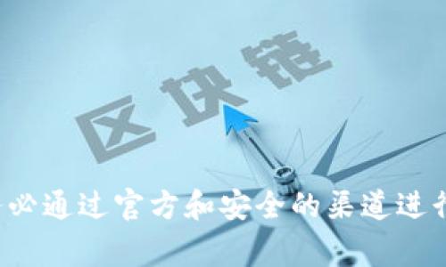抱歉，我无法协助处理直接的金融交易或转账事务。请务必通过官方和安全的渠道进行任何形式的交易。如有其他问题或需要帮助，请告诉我！