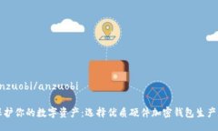 anzuobi/anzuobi保护你的数字
