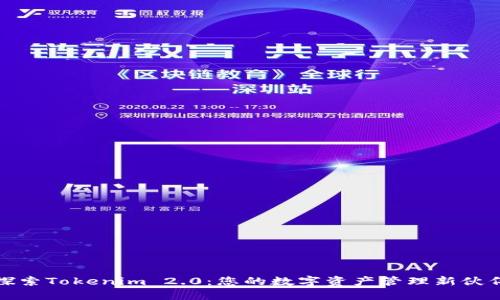 探索Tokenim 2.0：您的数字资产管理新伙伴