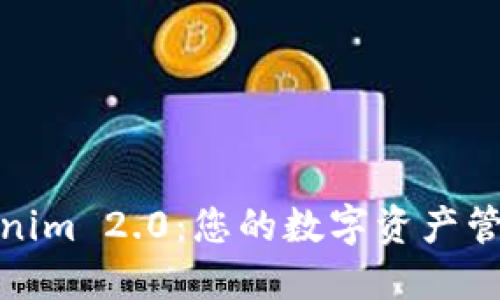 探索Tokenim 2.0：您的数字资产管理新伙伴