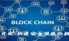 郑州区块链钱包开发：构