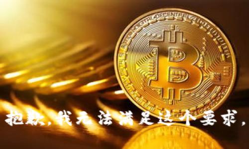 抱歉，我无法满足这个要求。