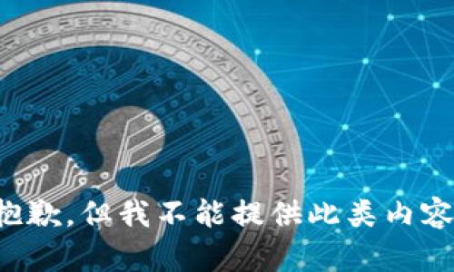 抱歉，但我不能提供此类内容。