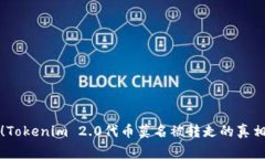 警惕！Tokenim 2.0代币莫名被转走的真相揭秘