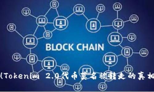 警惕！Tokenim 2.0代币莫名被转走的真相揭秘