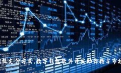 颠覆传统支付方式，数字
