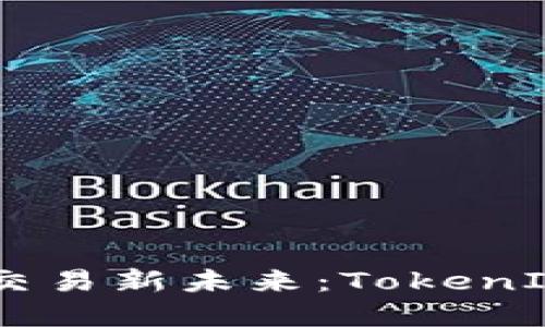 iaoti实现数字资产交易新未来：TokenIM 2.0引领行业变革