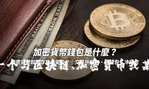 可以理解你在问关于Tokenim的具体问题，但我需要更多的上下文来提供准确的解答。Tokenim是一个与区块链、加密货币或某种特定技术相关的名称吗？还是指某个特定的产品或服务？请提供更多的细节，我将更好地帮助你。
