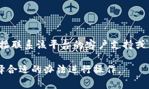 要删除代币，首先需要明确您是指在某个特定平台或区块链上删除代币。最常见的情境是在去中心化交易所（DEX）或钱包中删除代币的显示。以下是一些基本步骤，供您参考：

### 1. **在去中心化交易所移除流动性池中的代币**

如果您在如Uniswap或合成资产创建的流动性池中想要删除代币，可以按照以下步骤操作：

- **连接钱包**：使用MetaMask或其他加密钱包连接到去中心化交易所。
- **导航至流动性页面**：找到“流动性”或“池”的菜单选项。
- **选择您的流动性池**：选择您想要移除代币的流动性池。
- **选择移除流动性选项**：通常会有一个“移除流动性”或“撤回”按钮。
- **确认移除的数量**：输入您希望移除的代币数量，并确认交易。
- **确认交易**：在您的钱包中确认交易并支付交易费用。

### 2. **在加密钱包中删除代币**

如果您希望在加密钱包（例如MetaMask或Trust Wallet）中删除某个代币的显示，可以按照以下步骤：

- **打开钱包**：在您的设备上打开加密钱包应用程序。
- **找到代币列表**：查看您当前持有的代币列表。
- **选择代币**：找到您想要删除的代币。
- **隐藏代币**：大多数钱包都有“隐藏”代币的选项。选择该选项后，该代币将不会在您的列表中显示。
- **完成操作**：确认更改。该代币将不再显示在您的钱包中。

### 3. **创建合约删除代币（智能合约）**

如果您是开发者并希望从区块链上删除或暂停代币，通常涉及到修改智能合约。在这方面，您需要：

- **审查合约代码**：确保在代码中有适当的逻辑用于冻结或销毁代币。在ERC20合约中，您可以实现一个“burn”功能，允许持有人销毁代币。
- **执行合约的权限**：确保只有特定的地址（管理员或合约所有者）有权限执行删除代币的操作。
- **编写并部署新的合约**：如果您需要修改现有的合约逻辑，您可能需要编写新的智能合约并部署它。不支持直接删除合约，但可以通过更新逻辑来停止代币的交易或转移。

### 4. **联系我们以获取支持**

如果以上步骤对您来说有些复杂，或者您使用的是特定的平台，您可以直接联系该平台的客户支持或查阅其官方帮助文档，与技术支持团队沟通获取详细指导。

这些步骤可以帮助您根据具体情况删除或隐藏代币，请根据您的需求选择合适的办法进行操作。