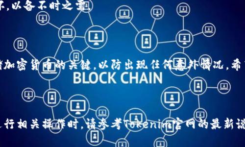 创建一个Tokenim冷钱包的过程相对简单，但您需要确保按照步骤操作，以确保您的资产安全。下面是创建Tokenim冷钱包的详细流程。

### 1. 了解冷钱包的概念

什么是冷钱包？
冷钱包是一种脱离互联网的加密货币存储方法，主要用于存储大量数字资产。与热钱包相比，冷钱包因为离线存储，安全性更高，不易受到黑客攻击。

### 2. 准备工作

获取所需材料
在创建Tokenim冷钱包之前，请确保您准备好以下材料：
ul
    li一台电脑（未连接互联网最佳）/li
    liUSB闪存驱动器或其他可移动存储设备/li
    li安全和最新的操作系统/li
    li备份纸和笔以记录密钥/li
/ul

### 3. 下载Tokenim钱包

找到Tokenim官网下载
访问Tokenim的官方网站，在钱包下载页面选择适合您操作系统的版本进行下载。在下载过程中，请确保您是在安全和已知的官网进行操作，以避免下载到恶意软件。

### 4. 安装Tokenim钱包

安装和首次运行
下载完成后，利用USB闪存驱动器将钱包安装文件传输到离线的电脑上。按照安装向导完成安装。在首次运行时您将会被要求创建一个新的钱包或导入现有钱包。

### 5. 创建冷钱包

生成钱包地址
选择“创建新钱包”选项后，系统会生成一个全新的钱包地址。确保生成的地址是随机且安全的，不要在联网状态下进行这个操作。记录下您的钱包地址和私钥，这些都是您访问和管理资产的关键。用纸笔记录是最安全的方式，并将其存放在安全的地方。

### 6. 备份和安全

备份私钥和恢复种子
确保您备份生成的私钥和种子短语。有一些钱包会为您提供一个恢复种子，这个种子是用来恢复钱包的关键。如果您丢失了这些信息，您将无法访问您的资金。

### 7. 将资产转入冷钱包

从热钱包转移资产
在您的在线热钱包中进行资产的转移。在转移之前，您需要将冷钱包中的地址写下来，并在热钱包中选择发送资产到此地址。在交易完成后，您可以在资产历史中查看确认。

### 8. 冷钱包的日常使用

如何使用冷钱包
冷钱包主要用于长期存储，因此，平时您无需频繁连接到互联网。如果您需要进行交易，最好在完成交易后再次断开网络连接，这样可以最大程度地保障您的资产安全。

### 9. 定期检查和维护

定期检索和维护安全措
即使冷钱包没有联网，您也需要定期检查备份和密钥的安全性。确保保管好的纸质备份没有遗失或损坏，以备不时之需。

### 结语

创建Tokenim冷钱包的过程虽然简单，但重视每一个步骤都非常重要。保护您的私钥和恢复种子是存储加密货币的关键，以防出现任何意外情况。希望这篇指南能帮助您顺利创建和使用自己的Tokenim冷钱包，并确保您的数字资产安全。

---

这是一个关于创建Tokenim冷钱包的基本指南，具体步骤和操作可能因钱包版本和平台有所不同。在进行相关操作时，请参考Tokenim官网的最新说明或公告，以确保最新的信息和安全性。