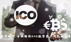 掌握数字时代：全面解析