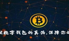 建议： 识破数字钱包的真