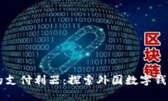 掌握新时代的支付利器：