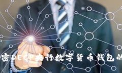 抓住未来：解密DECP央行数