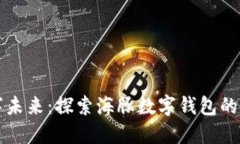 拥抱数字未来：探索海豚
