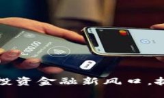 区块链钱包：投资金融新