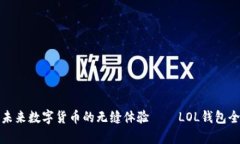 探索未来数字货币的无缝