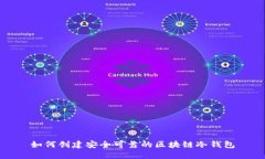 如何创建安全可靠的区块