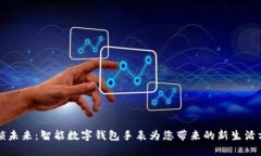 解锁未来：智能数字钱包