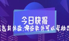 开启数字钱包新体验：哪