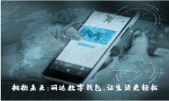 拥抱未来：丽达数字钱包