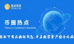 轻松下载区块链钱包，开