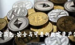 私人加密钱包：安全与可