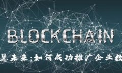 打造智慧未来：如何成功