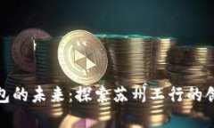 数字钱包的未来：探索苏