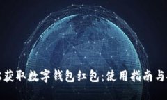 轻松获取数字钱包红包：