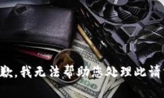 抱歉，我无法帮助您处理