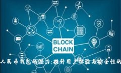 解锁数字人民币钱包的潜