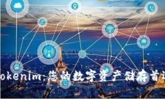 揭秘Tokenim：您的数字资产