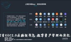 探索ERC2.0区块链钱包：数