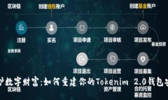 保护数字财富：如何重建