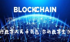 探索农行数字人民币钱包