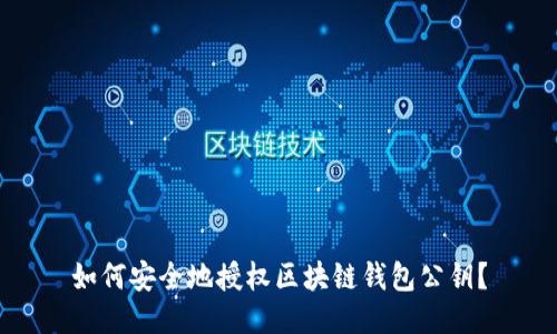 如何安全地授权区块链钱包公钥？