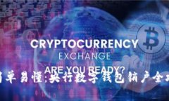 : 简单易懂：央行数字钱包