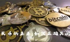 驾驭数字人民币的未来：