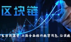 开启数字生活新篇章：上