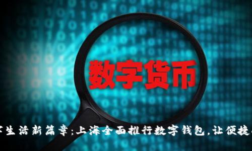 开启数字生活新篇章：上海全面推行数字钱包，让便捷触手可及