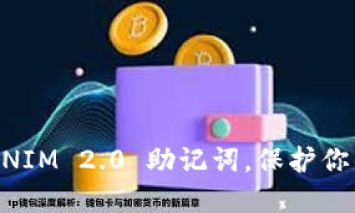 轻松更换 TOKENIM 2.0 助记词，保护你的数字资产安全