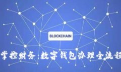 轻松掌控财务：数字钱包