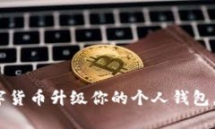 拥抱未来：数字货币升级
