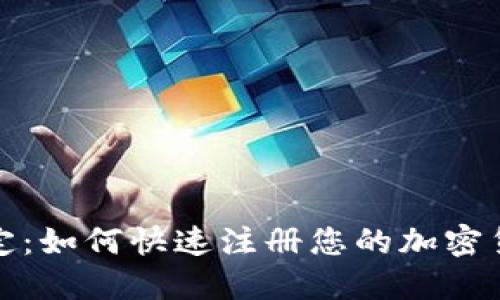 轻松搞定：如何快速注册您的加密货币钱包