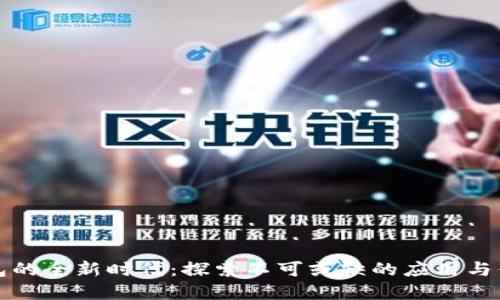 数字钱包的全新时代：探索不可或缺的应用与你的生活
