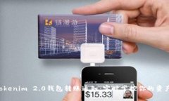 开启Tokenim 2.0钱包转账通知：实时掌控你的资产动