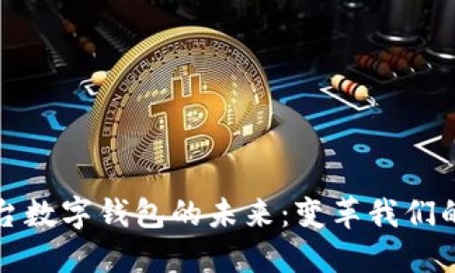 探寻港澳台数字钱包的未来：变革我们的支付方式