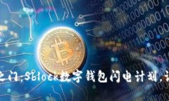 开启未来金融之门：Sblo
