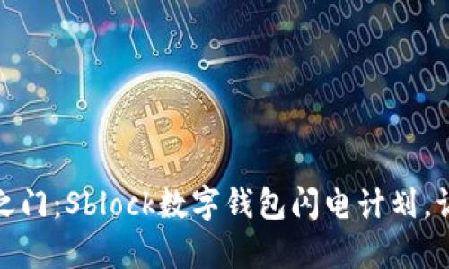 开启未来金融之门：Sblock数字钱包闪电计划，让财富瞬间到达